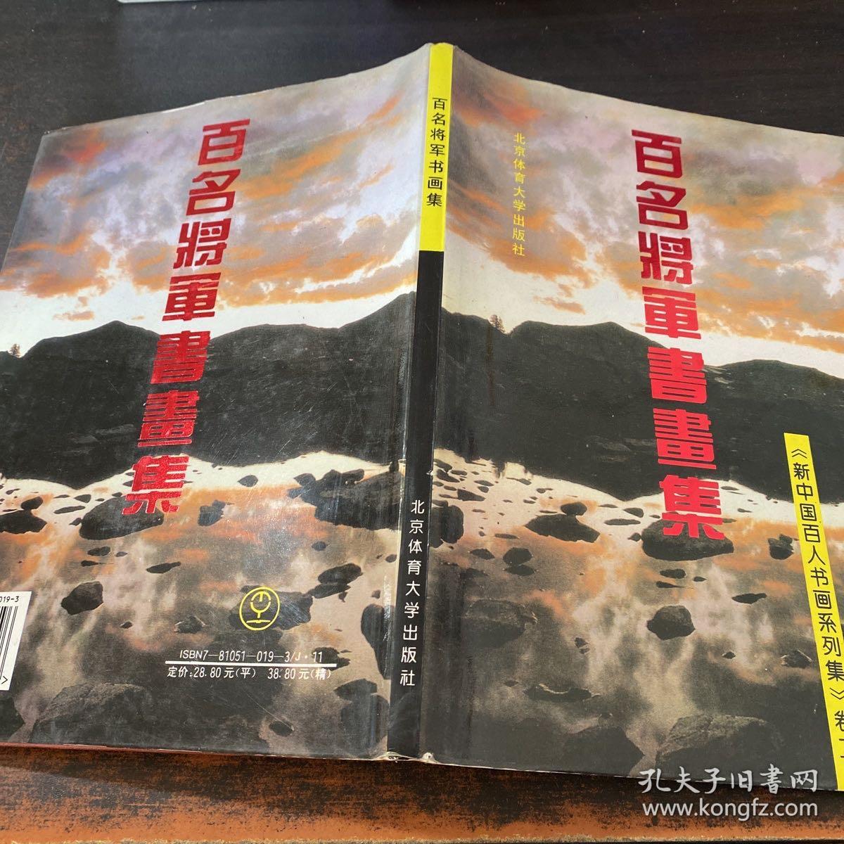 百名将军书画集