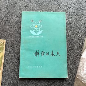 科学的春天
