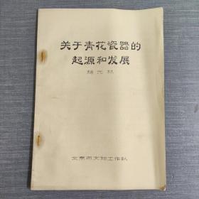 关于青花瓷器的起源和发展
