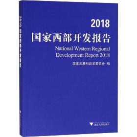 2018国家西部开发报告