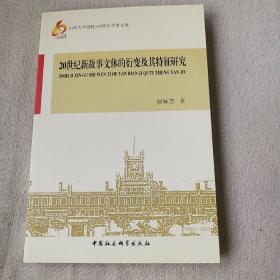 20世纪新故事文体的衍变及其特征研究