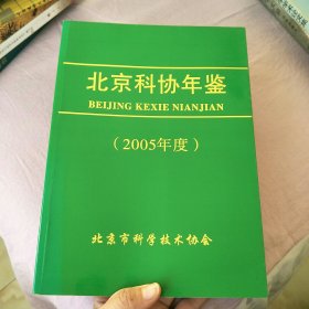 北京科协年鉴2005年度