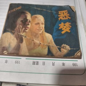 恶梦 连环画