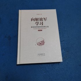 向解放军学习：最有效率组织的管理之道（硬精装，品佳）
