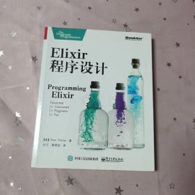 Elixir 程序设计