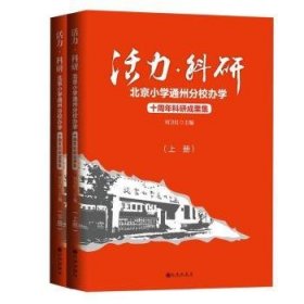 活力·科研：北京小学通州分校办学十周年科研成果集：上下册