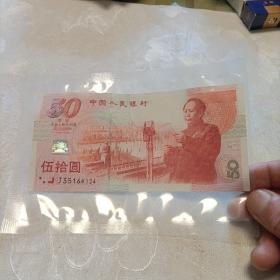 庆祝中华人民共和国成立50周年，纪念钞