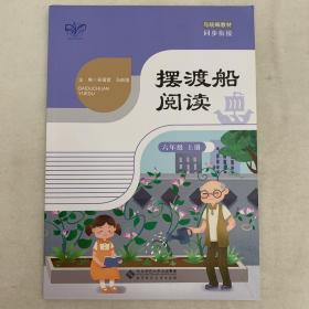 摆渡船阅读.六年级.上册