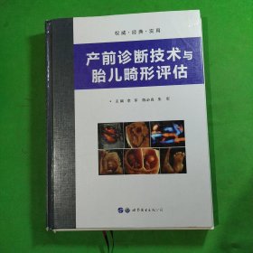 产前诊断技术与胎儿畸形评估