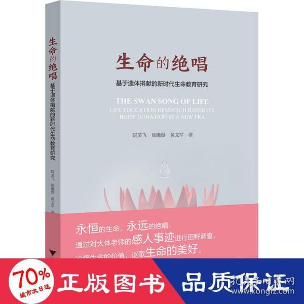 生命的绝唱——基于遗体捐献的新时代生命教育研究