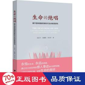 生命的绝唱——基于遗体捐献的新时代生命教育研究