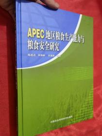 APEC地区粮食生产能力与粮食安全研究 （大16开，精装）