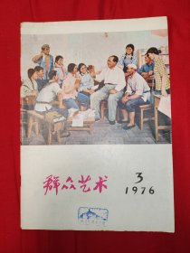 群众艺术--1976年第3期