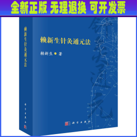 赖新生针灸通元法 赖新生 科学出版社