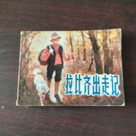 拉比齐出走记