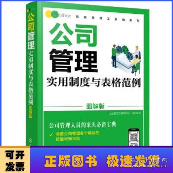 公司管理实用制度与表格范例（图解版）