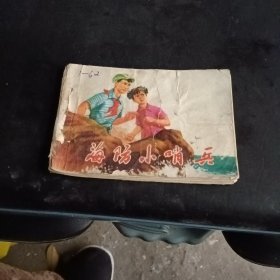 海防小哨兵