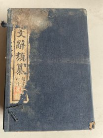 晚清民国印、正续古文辞类纂、全集共二十五卷全、有眉批、正集10册合订5册共15卷全、续集6册合订3本共10卷全、上海锦章图书局石印、发行所英界棋盘街、印刷所法界白爾路