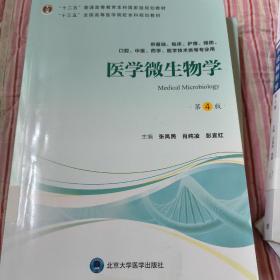 医学微生物学（第4版）/“十三五”全国高等医学院校本科规划教材