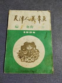 天津人美年画  1985年3