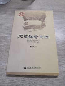 天童禅寺史话