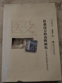 扶桑汉方的春晖秋色：日本传统医学与文化 封面旧，书边小磨损如图所示内页干净无破损涂画