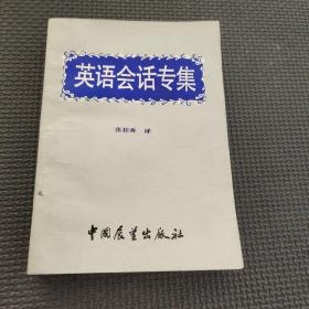 英语会话专集