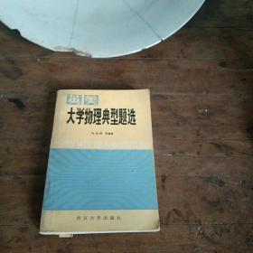 英美大学物理典型题选