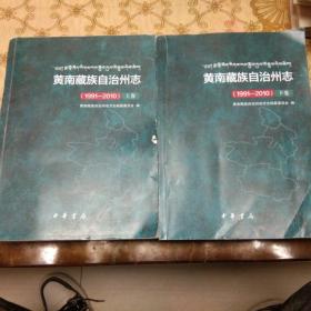 黄南藏族自治州志(排版本)
