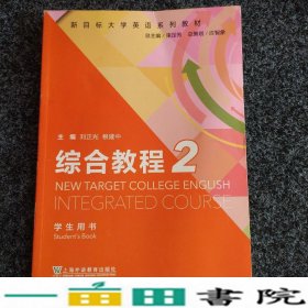 综合教程2学生用书新目标大学英语刘正光稂建中束定芳9787544648080