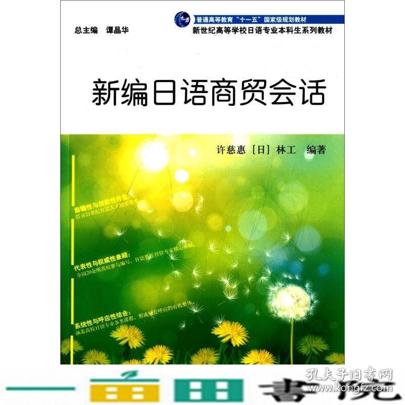 新编日语商贸会话新世纪日语专业本科许慈惠林工谭晶华上海外9787544638883