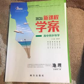 学案高中同步导学地理必修第二册