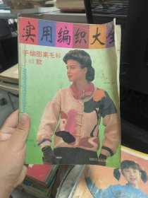 实用编织大全——手编图案毛衫140款