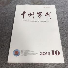 中州学刊2019年第10期