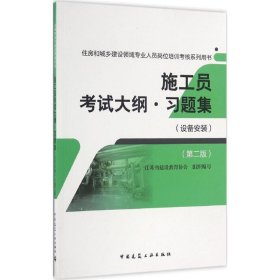 施工员考试大纲·习题集