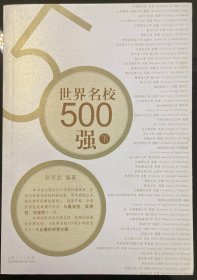 世界名校500强（下册），全新，包邮