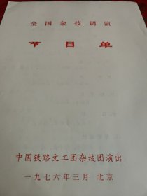节目单全国杂技调演—中国铁路文工团杂技团演出