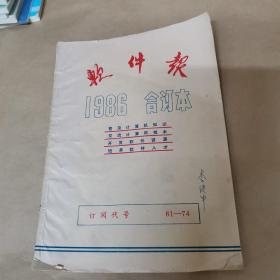 软件报1986合订本