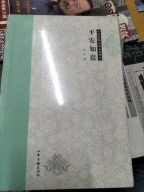 中国传统吉祥文化图说—平安如意