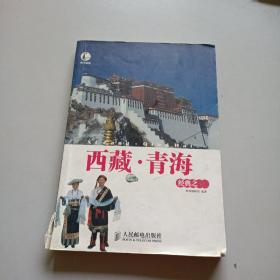 此生必游·西藏：青海经典之旅