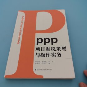 PPP项目财税策划与操作实务