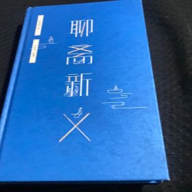 聊斋新义（史航作序，贾平凹、郭德纲、马伯庸特别推荐）