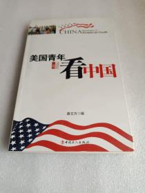 美国青年看中国