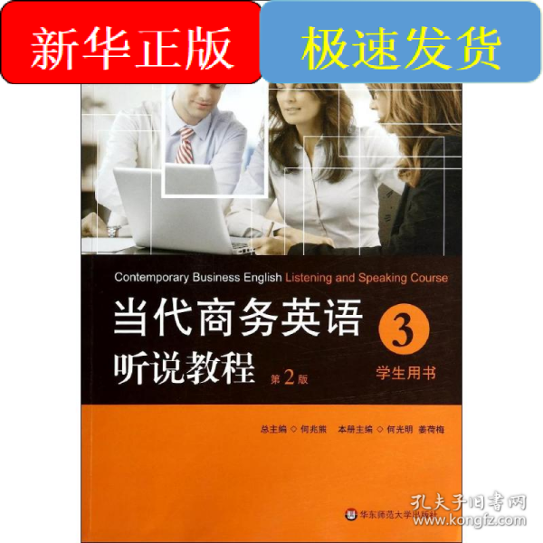当代商务英语听说教程·学生用书3/高等职业教育“十二五”规划教材