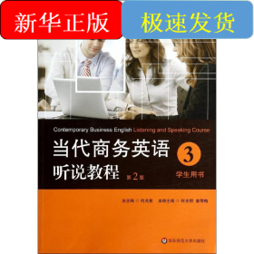 当代商务英语听说教程·学生用书3/高等职业教育“十二五”规划教材