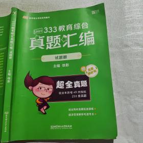 徐影2023考研333教育综合真题汇编（试题册）单册