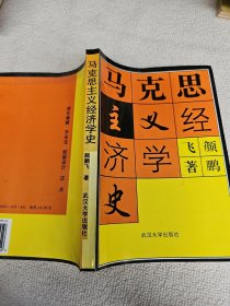 马克思主义经济学史