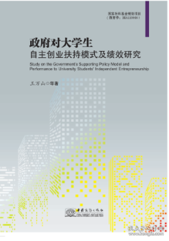 【正版速发】政府对大学生自主创业扶持模式及绩效研究王万山等著中国商务出版社9787510321290