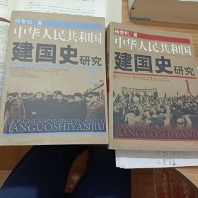 中华人民共和国建国史研究（1、2两册合售）