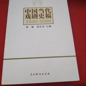 中国当代戏剧史稿：1949-2000